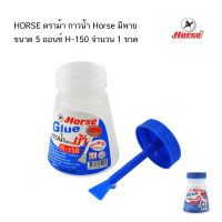 HORSE ตราม้า กาวน้ำ Horse มีพาย 5 ออนซ์ H-150  (จำนวน 1 ขวด)