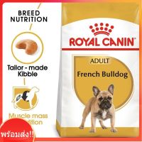 Royal Canin French Bulldog Adult อาหารสุนัขแบบเม็ด สำหรับสุนัขพันธุ์เฟรนซ์บูลด๊อก 9kg