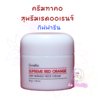 ครีมทาคอ กิฟฟารีน สุพรีม เรด ออเรนจ์ Supreme Red Orange Anti-Wrinkle Neck Cream Giffarine