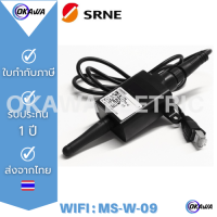 Wifi MS-W-09 สำหรับ  SRNE Hybrid Inverter เท่านั้น