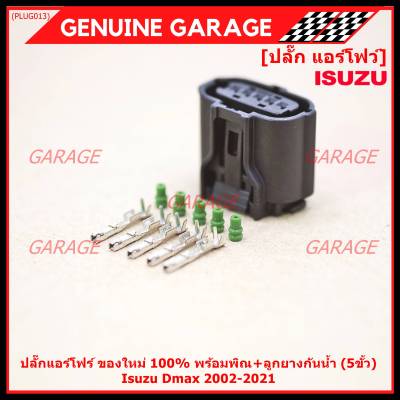 (ราคา/ 1 ปลั๊ก) ***ราคาพิเศษ***ปลั๊กแอร์โฟร์ Isuzu Dmax 2002-2021 ของใหม่ 100% พร้อมพิณ+ลูกยางกันน้ำ (5ขั้ว)