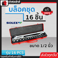 ⚡ส่งทุกวัน⚡ ชุดบล็อกประแจ ชุดบล็อค 16 ชิ้น Solex ขนาด 1/2 นิ้ว รุ่น 16PCS ประแจชุดของแท้ ประแจ ชุดเครื่องมือช่าง เครื่องมือช่างยนต์ ปะแจครบชุด