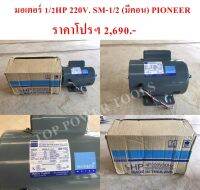 มอเตอร์ 1/2HP 220V. SM-1/2 (มีคอน) PIONEER