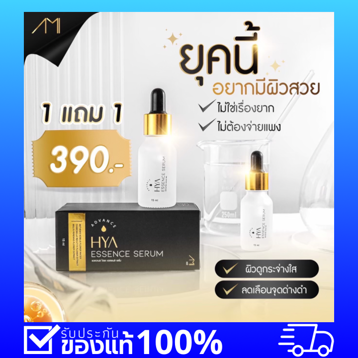 ami-hya-essence-serum-ปริมาณ-15ml-1-ขวด-390-ส่งฟรี-1แถม1