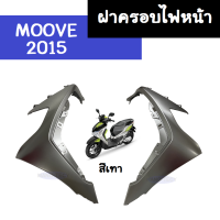 ฝาครอบไฟหน้า Moove2015 มูฟ2015 ขวา-ซ้าย (สีเทา) แท้ศูนย์ ฝาครอบไฟหน้าข้างขวา ฝาครอบไฟหน้าข้างซ้าย แฟริ่ง ชุดสี กาบ เฟรม เปือย moove 2015