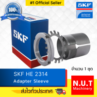 SKF H 2314 สลีฟ-ปลอกปรับขนาดเพลาสำหรับเพลาขนาด 70 มิล