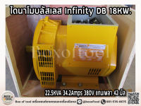 ไดนาโมบลัสเลส Infinity DB 18KW. 22.5KVA 34.2Amps 380V แกนเพลา 42 มิล ราคารวมค่าจัดส่ง