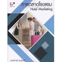 ส่งฟรี  หนังสือ การตลาดโรงแรม (HOTEL MARKETNG) เก็บเงินปลายทาง Free shipping