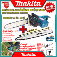 ? MAKITA Electric Chain Saw ชุดสุดคุ้ม เลื่อยโซ่ไฟฟ้า เลื่อย 16 นิ้ว รุ่น 5016 ➕ STIHL ชุดบาร์ พร้อม โซ่ 16 นิ้ว (งานเทียบ) ? การันตี ???