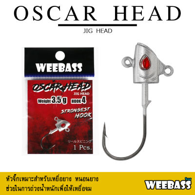 อุปกรณ์ตกปลา WEEBASS หัวจิ๊ก - รุ่น OSCAR HEAD (1 ชิ้น) ตัวเบ็ดหัวจิ๊ก
