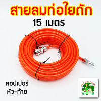 สายลมท่อใยถัก PU ใยแก้ว 5x8 มม. 15 เมตรเต็ม พร้อมหัวต่อคอปเปอร์ เสริมใยแก้วถักทนแรงดันสูง