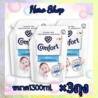 ?ส่งฟรี Comfort Pure คอมฟอร์ท เพียว น้ำยาปรับผ้านุ่ม สูตรอ่อนโยน 1300 มล. X3 ของแท้ ?%