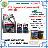 PTT DYNAMIC COMMONRAILน้ำมันเครื่องดีเซลกึ่งสังเคราะห์ 10W-30  ขนาด 8 ลิตร(6+1+1)ฟรีกรองน้ำมันเครื่อง Bosch TOYOTA HILUX MIGHTY-X, HILUX TIGER, HIACE COMMUTER 2.8, HIACE 2.5/2.7/3.0,MAZDA FIGHTER