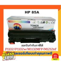 ตลับหมึกเทียบเท่า รุ่น CE285A (85A) สำหรับ HP LaserJet P1005/P1006/ P1007/P1008/P1102/P1102W/P1505 #หมึกเครื่องปริ้น hp #หมึกปริ้น   #หมึกสี   #หมึกปริ้นเตอร์  #ตลับหมึก