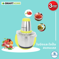 SMARTHOME Chopper เครื่องบดสับ ปั่น ผสมอาหาร โถปั่นสแตนเลสจุ2.5ลิตร รุ่น SM-CP1604 รับประกัน3ปี