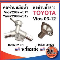 ( อลูมิเนียม ) คอห่านหม้อน้ำ TOYOTA นิววีออส ปี 2007-2012,ยาริส 1.5 ปี 2006-2012 ตัวบน NCP91,NCP93 16502-21080 คอห่านบน คอห่านล่าง วีออส