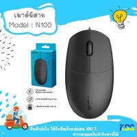 เมาส์ USB Optical Mouse RAPOO N100 Black **By KSS**