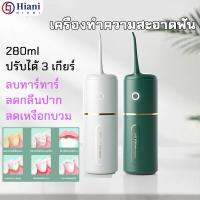 เครื่องขูดฟัน เครื่องขัดฟันพลังน้ํา เครื่องทําความสะอาดฟัน 280ml แถม 4 หัวฉีด ไหมขัดฟันพลังน้ํา