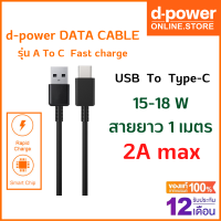 d-power สายชาร์จเร็ว รุ่น A to C Adapter 18W fast charger USB Port to type-C ทาทาน ใช้ได้ทุกรุ่น รับประกัน 1 ปี