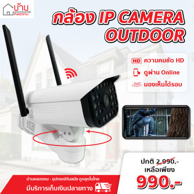 กล้อง IP Camera Outdoor หมุนได้ ทนแดด ทนฝน ไร้สาย ใช้งานนอกบ้าน กล้องวงจรปิด IP Cam กล้องนอกบ้าน กันแดด กันฝน บ้านคลองถม