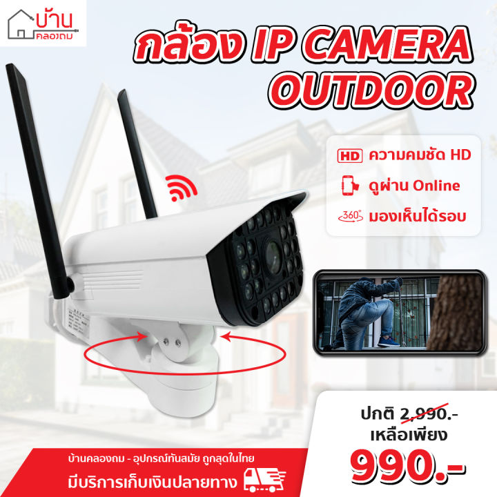 กล้อง-ip-camera-outdoor-หมุนได้-ทนแดด-ทนฝน-ไร้สาย-ใช้งานนอกบ้าน-กล้องวงจรปิด-ip-cam-กล้องนอกบ้าน-กันแดด-กันฝน-บ้านคลองถม