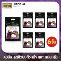 [6 ชิ้น] ผงเพียวสมุนไพร ผงเปลือกมังคุด สุภาภรณ์ ขนาด 20 กรัม l Mangosteen Peel Powder Supaporn (6 Pcs.)