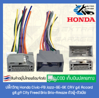 ปลั๊กวิทยุ Honda Civic-FB Jazz-GE-GK CRV g4 Accord g8,g9 City Freed Brio Brio-Amaze [After39garage]