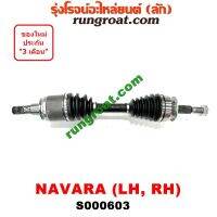 HOT** S000603 เพลาขับหน้า นิสสัน นาวาร่า D40 ซ้าย ขวา NISSAN NAVARA D40 LH RH 2007 2008 2009 2010 2011 2012 ส่งด่วน เพลา ขับ หน้า เพลา ขับ เพลา เกียร์ ยาง หุ้ม เพลา