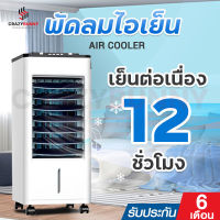 พัดลมไอเย็น พัดลมแอร์เย็นๆ พัดลมไอน้ำ ขนาด 8L พัดลมแอร์ air cooler พัดลมไอน้ำเย็น พัดลมไอน้ำ แอร์ พัดลมเเอร์เย็น พร้อมส่ง รับประกัน 6 เดือน