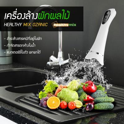 เครื่องล้างผักผลไม้ HEALTHY-MIX OZONIC