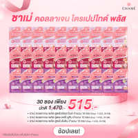 CHAME’ Collagen Tripeptide Plus Rice Ceramide 10 ซอง + Biotin 10 ซอง + Berry Lutien 10 ซอง (Lot. 11/23 , 01/24)