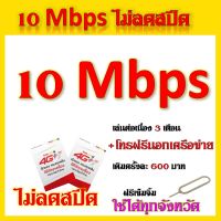 ซิมโปรเทพ 10 Mbps ไม่อั้นไม่ลดสปีด เล่นได้ต่อเนื่อง 3 เดือน แถมฟรีเข็มจิ้มซิม จ้า