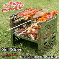 Outdoor Stainless Steel Barbecue Grill Stove RE-B4 เตาชีวมวล พกพา พับเก็บได้ อุปกรณ์เครื่องครัว เตาพลังงานชีวมวล ทำจาก สแตนเลส เตาแค้มปิ้ง เตาเดินป่า เตาสนาม