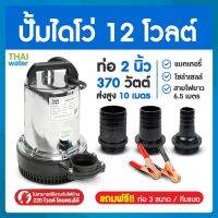 ⭐Hot Sale! ปั๊มน้ำไดโว่ DC12V ท่อ 2 นิ้ว รุ่น ZQB-12 อัตรา 167 ลิตร / นาที (ส่งสูงสุด 10 เมตร) SKU-131 ส่งเร็ว?