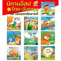 นิทานอีสป 2 ภาษา (ไทย-อังกฤษ) ชุดที่2 (10เล่ม)