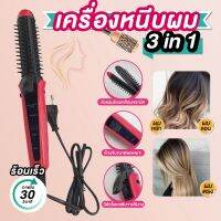 เครื่องหนีบผม ม้วนผม ที่หนีบผม เครื่องรีดผม  3in1 (ผมตรง,ผมลอน,ผมหยัก) ร้อนเร็ว