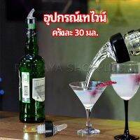 Pattaya จุกเทไวน์  30 ml อุปกรณ์เทของเหลว  เครื่องมือเทเทวิสกี้ wine pour meter