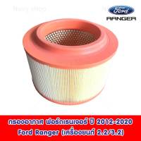 พร้อมส่ง!! กรองอากาศ ฟอร์ดเรนเจอร์ ปี 2012-2020 Ford Ranger (เครื่องยนต์ 2.2/3.2) กรองเกรด Premium