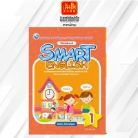 หนังสือเรียน Smart English Workbook 1 (พว.)