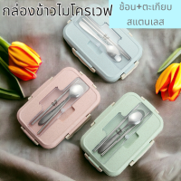 ?เก็บฟรี!! คูปองลดค่าส่ง✅พร้อมส่งในไทย?กล่องข้าวไมโครเวฟ ใส่อาหาร (ฟรี!!ช้อน+ตะเกียบสแตนเลส) สีพาสเทล 14.5x7x21CM ฝาล๊อกแน่น ซีลกันรั่ว