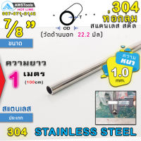 304 ท่อกลม สแตนเลส ขนาด 7/8" (22.2 mm) ความยาว 1 เมตร เกรด 304 (เลือกความหนาได้) สินค้า สั่งตัด ตามขนาด จำนวน 1 อัน