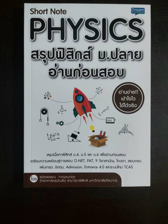 inspal-หนังสือ-short-note-physics-สรุปฟิสิกส์-ม-ปลาย-อ่านก่อนสอบ