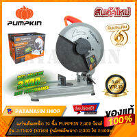 ?รุ่นใหม่?แท่นตัดเหล็ก 14 นิ้ว J-SERIES 2,400 วัตต์ PUMPKIN (50165)