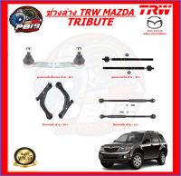 TRW ช่วงล่าง ลูกหมากต่างๆ MAZDA TRIBUTE (ส่งฟรี)