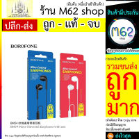 BOROFONE BM54 หูฟัง BM54 Small talk earphones with microphone สายยาว1.2เมตร หูฟังมีสายแจ๊ค3.5 หูฟังเสียงดี หูฟังถูก SMT (080666)