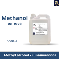 Methanol เมทานอล / Methyl alcohol เมทิลแอลกอฮอล์ ขนาด 5000 ml.