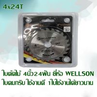 ใบตัดไม้ 4นิ้ว24ฟัน ยี่ห้อ WELLSON