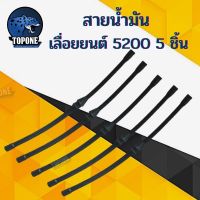 HOT** สายน้ำมันเชื้อเพลิง เลื่อยยนต์ 5200 จำนวน 5 เส้น/ชุด ส่งด่วน เลื่อย ไฟฟ้า เลื่อย วงเดือน เลื่อย ฉลุ เลื่อย ตัด ไม้