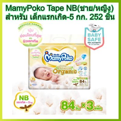 MamyPoko tape NB 84 x 3 (252ชิ้น) มามี่โพโค แบบเทป เอ็กตร้าดรายสกิน ไซส์ NB สำหรับ เด็กแรกเกิด - 5 กก. 84 ชิ้น 3 แพค (252ชิ้น) ผ้าอ้อมเทป ผ้าอ้อม โพโค โปโก Poko