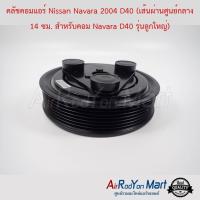 คลัชคอมแอร์ Nissan Navara 2004 D40 (เส้นผ่านศูนย์กลาง 14 ซม. สำหรับคอม Navara D40 รุ่นลูกใหญ่) นิสสัน นาวาร่า 2004 D40 (เส้นผ่านศูนย์กลาง 14 ซม. สำหรับคอม นาวาร่า D40